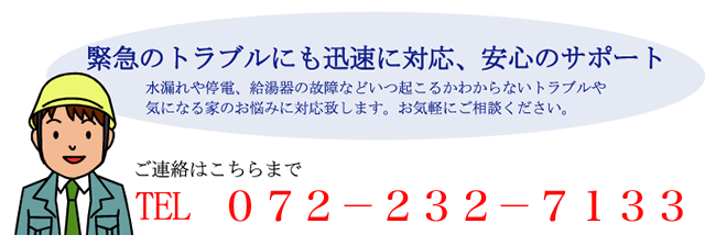 緊急のトラブルにも迅速に対応、安心のサポート