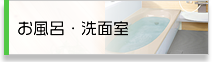 お風呂・洗面室