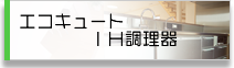 エコキュート IH調理器