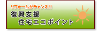 復興支援。住宅エコポイント