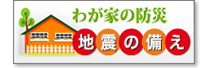 わが家の防災　地震の備え