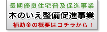 木のいえ整備促進事業