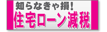 住宅ローン減税