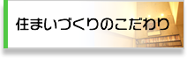 住まいづくりのこだわり