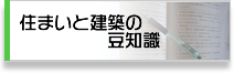 住まいと建築の豆知識