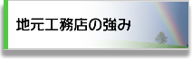 地元工務店の強み