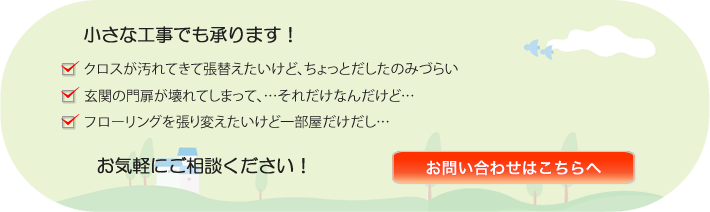 小さな工事でも承ります！　お気軽にご相談ください！