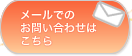 メールでのお問い合わせはこちら