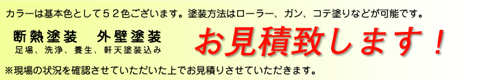 断熱塗装　外壁塗装参考価格