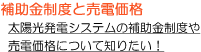 補助金制度と売電価格