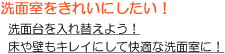 洗面室をきれいにしたい！