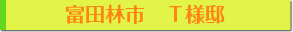 富田林市Ｔ様邸