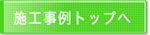 施工事例トップへ